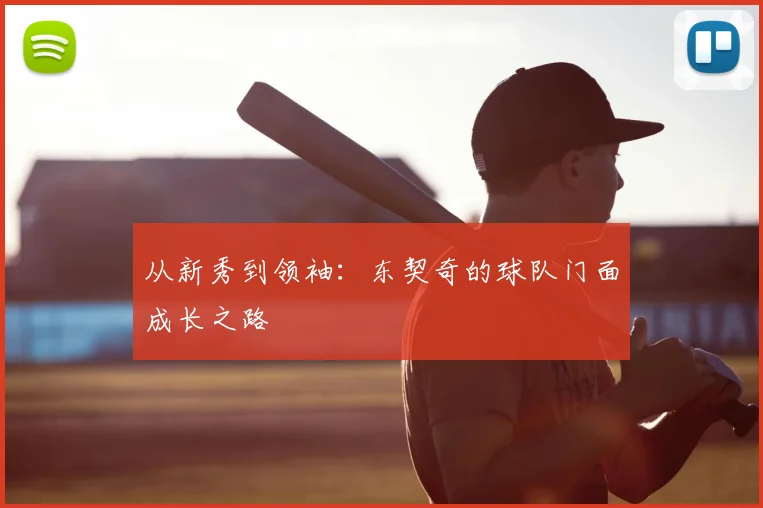 从新秀到领袖:东契奇的球队门面成长之路