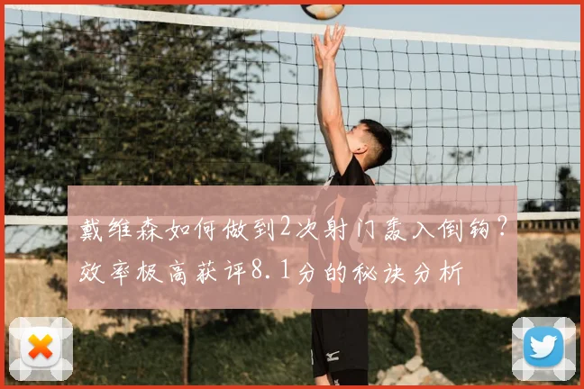 戴维森如何做到2次射门轰入倒钩？效率极高获评8.1分的秘诀分析