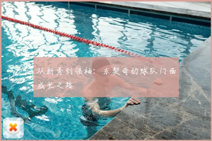 从新秀到领袖：东契奇的球队门面成长之路