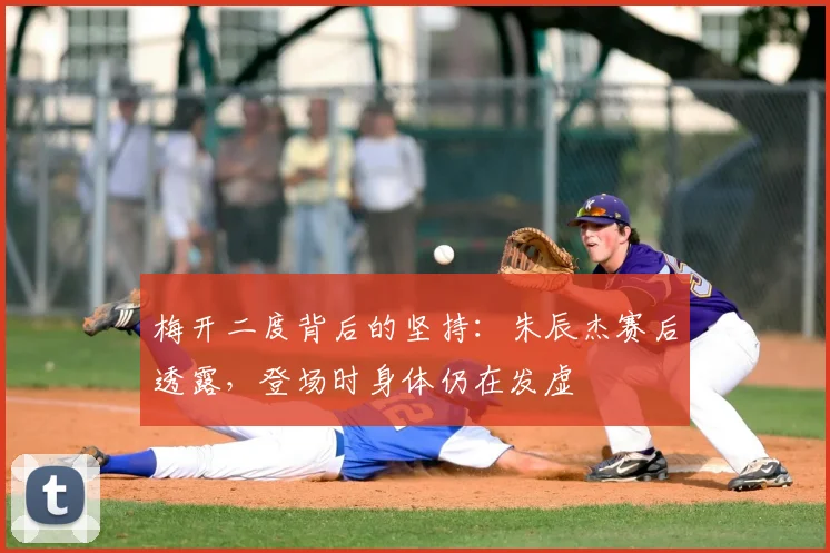 梅开二度背后的坚持：朱辰杰赛后透露，登场时身体仍在发虚