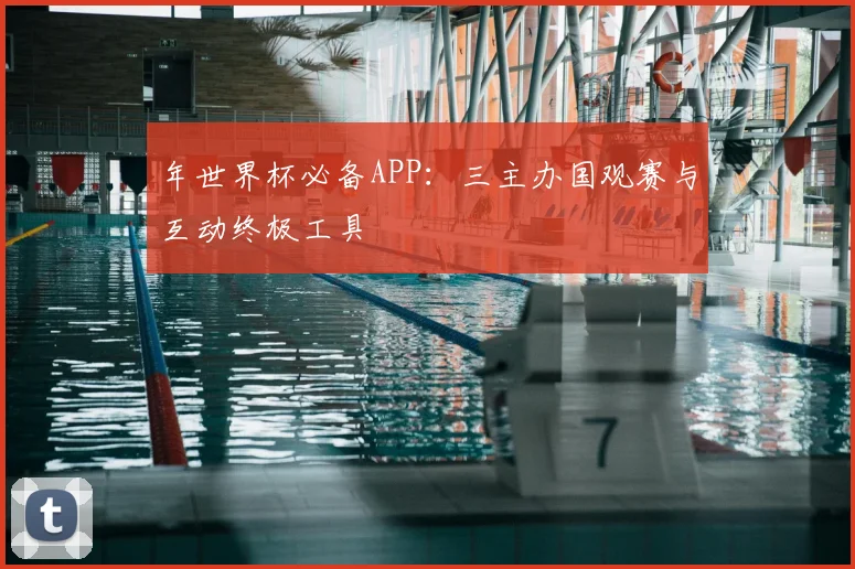 年世界杯必备APP：三主办国观赛与互动终极工具